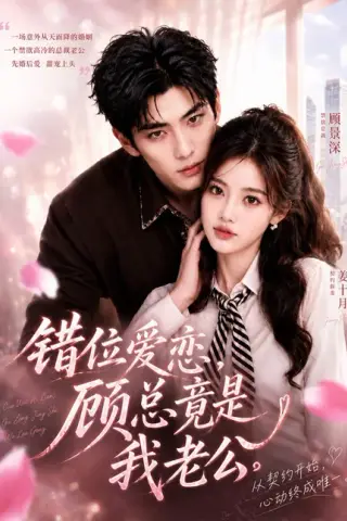 《错位爱恋，顾总竟是我老公（60集）（夸克网盘）》短剧封面