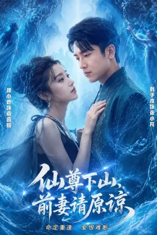 《仙尊下山，前妻请原谅（97集）刘子木＆魏小也（1080P）（夸克网盘）》短剧封面