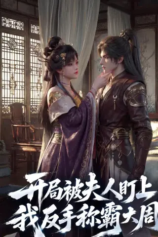 《开局被夫人盯上，我反手称霸大周（33集）（夸克网盘）》短剧封面