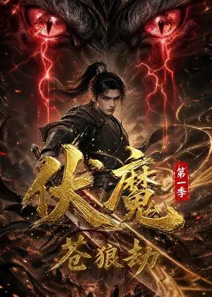 《伏魔第一季：苍狼劫（33集）（夸克网盘）》短剧封面