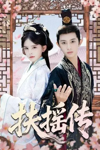 《扶摇传（63集）项泰诚＆陈清玥》短剧封面