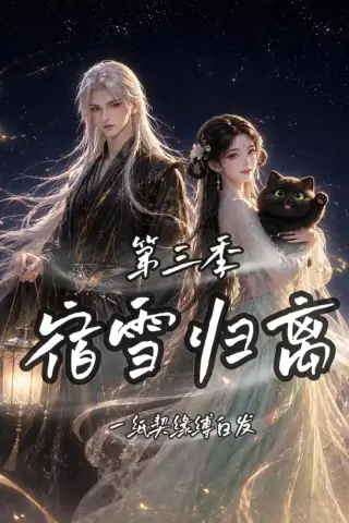 《宿雪归离第三季一纸契缘缚白发（96集）（夸克网盘）》短剧封面