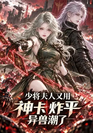 《少将夫人又用神卡炸平异兽潮了（83集）（夸克网盘）》短剧封面