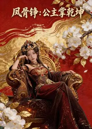 《凤骨铮：公主掌乾坤（41集）Ai短剧（夸克网盘）》短剧封面