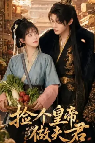 《捡个皇帝做夫君（80集）（夸克网盘）》短剧封面