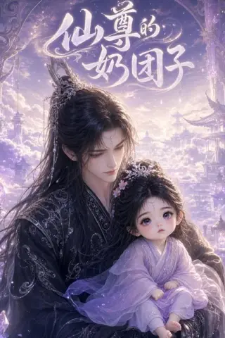 《仙尊的奶团子（32集）AI短剧 (2026)》短剧封面