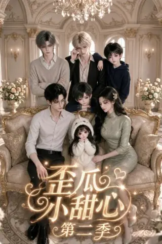 《歪瓜小甜心第二季（150集）（百度网盘）》短剧封面
