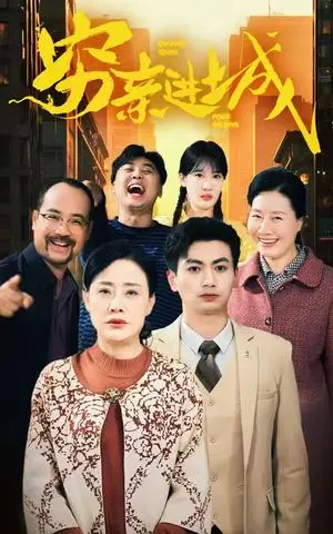 《穷亲进城（63集）（夸克网盘）》短剧封面