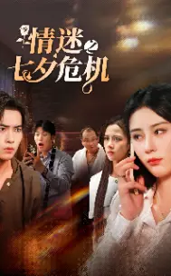 《情迷之七夕危机》短剧封面