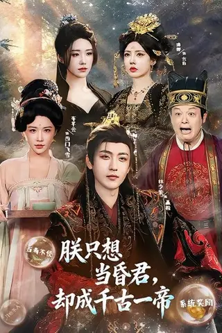 《朕只想当昏君，却成千古一帝（97集）车芋云&林少荣（百度网盘）》短剧封面