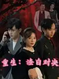 《重生渣白对决&重生：渣白对决（32）马铭婕&周家南》短剧封面