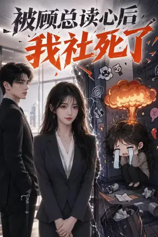 《被顾总读心后，我社死了（61集）（夸克网盘）》短剧封面