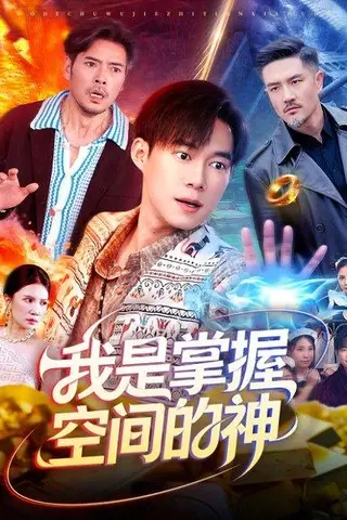 《我是掌握空间的神（109集）傅思童&王大钱》短剧封面