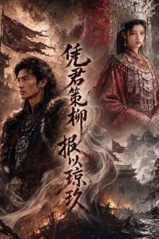 《凭君策柳，报以琼玖（51集）（夸克网盘）》短剧封面