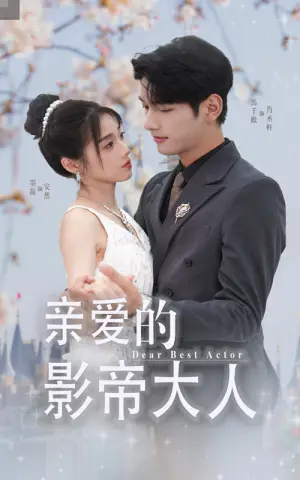 《亲爱的影帝大人》短剧封面