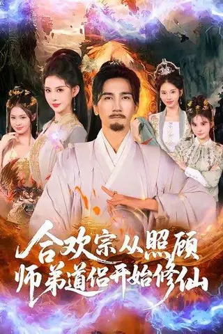 《合欢宗从照顾师弟道侣开始修仙（80集）》短剧封面
