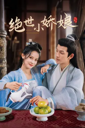 《绝世小娇娘》短剧封面