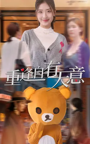 《重逢自有天意》短剧封面
