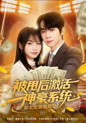《被甩后激活神豪系统，前女友追悔莫及（81集）冯青青＆钟政（夸克网盘）》短剧封面