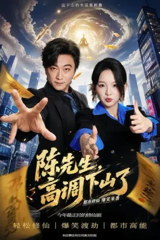 《陈先生高调下山了（79集）李云鹏＆张婉悦（夸克网盘）》短剧封面