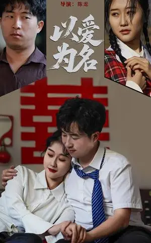 《以爱为名(35集)息萌雨&褚楚(夸克网盘)》短剧封面