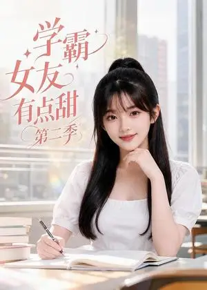 《学霸女友有点甜第二季（54集）（夸克网盘）》短剧封面