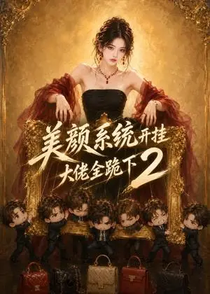 《美颜系统开挂，大佬全跪下2（192集）（夸克网盘）》短剧封面