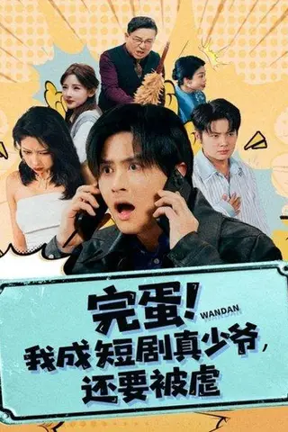 《完蛋! 我成短剧真少爷，还要被虐（79集）王玉婷》短剧封面