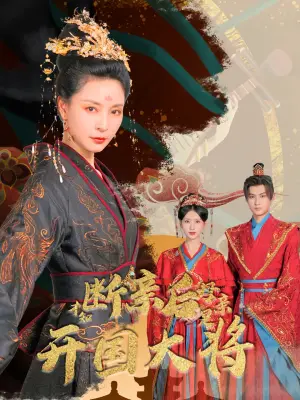 《断亲后才知母亲是开国大将》短剧封面