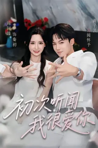《初次听闻我很爱你（71集）黄子淇＆周钶臻（1080P）（百度网盘）》短剧封面