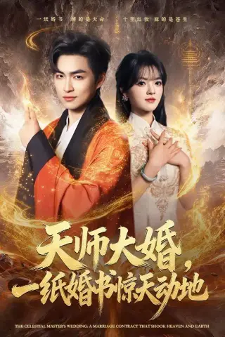 《天师大婚，一纸婚书惊天动地（80集）袁可谦＆彭洋洋（夸克网盘）》短剧封面