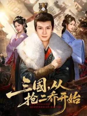 《三国，从抢二乔开始（85集）马法洋＆解颜希（夸克网盘）》短剧封面