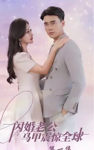 《闪婚老公马甲震惊全球（90集）》短剧封面