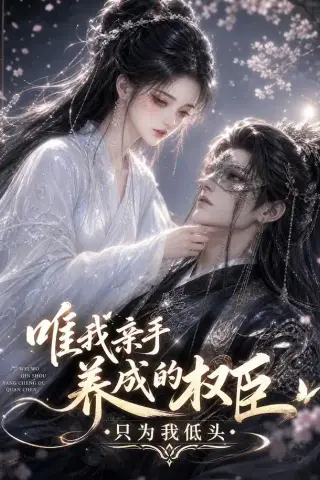 《唯我亲手养成的权臣，只为我低头（95集）（夸克网盘）》短剧封面