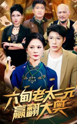 《六旬老太一元赢翻大奥（52集）刘倩宇（夸克网盘）》短剧封面