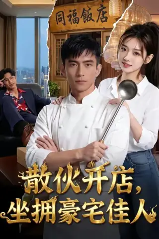《散伙开店，坐拥豪宅佳人（70集）（夸克网盘）》短剧封面