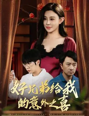 《擦边短剧：好兄弟给我的意外之喜&妻子有喜后我懵了 安超&陈旭（迅雷网盘）》短剧封面