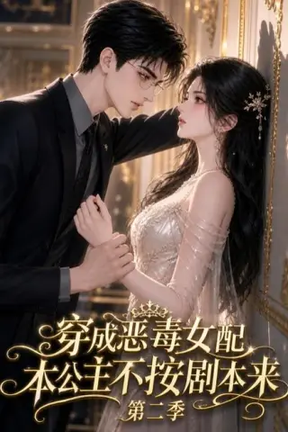 《穿成恶毒女配，本公主不按剧本来第二季（123集）（夸克网盘）》短剧封面