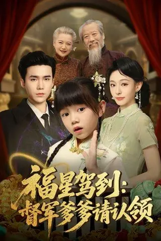 《福星驾到督军爹爹请认领》短剧封面