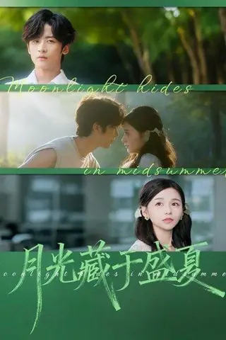 《月光藏于盛夏（102集）林昱希＆刘思源》短剧封面