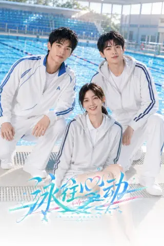 《泳往心动（20集）（夸克网盘）》短剧封面