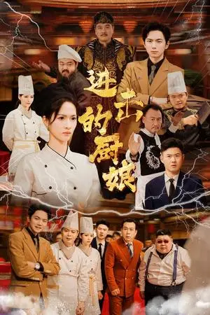 《进击的厨娘（50集）（夸克网盘）》短剧封面