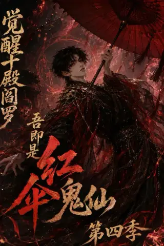 《觉醒十殿阎罗吾即是红伞鬼仙第四季（141集）（夸克网盘）》短剧封面