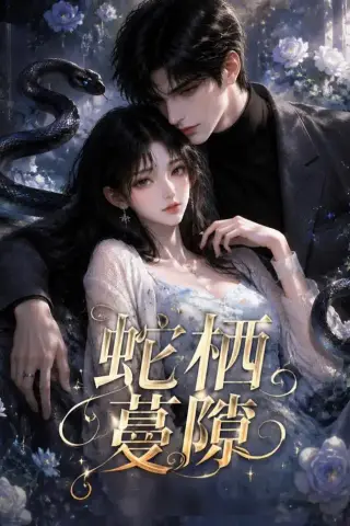《蛇栖蔓隙（15集）（夸克网盘）》短剧封面