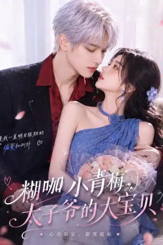 《糊咖小青梅，太子爷的大宝贝（50集）（夸克网盘）》短剧封面