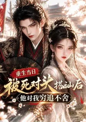 《重生当日被死对头搭讪后他对我穷追不舍（128集）（夸克网盘）》短剧封面
