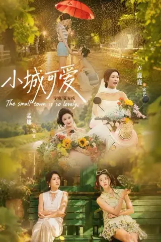 《小城可爱（60集）卢鹿鹿＆孟娜（夸克网盘）》短剧封面