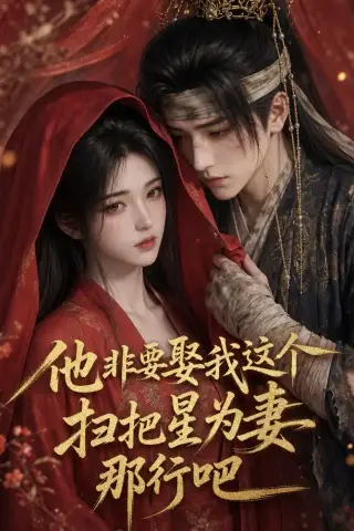 《他非要娶我这个扫把星为妻那行吧（22集）（夸克网盘）》短剧封面