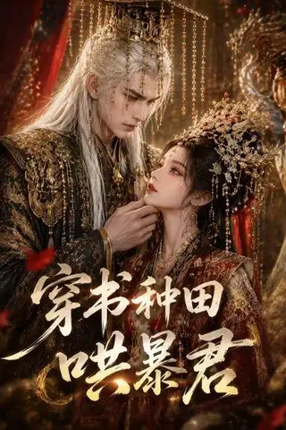 《穿书种田哄暴君（45集）（百度网盘）》短剧封面