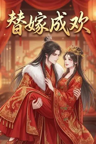 《替嫁成欢（19集）（百度网盘）》短剧封面